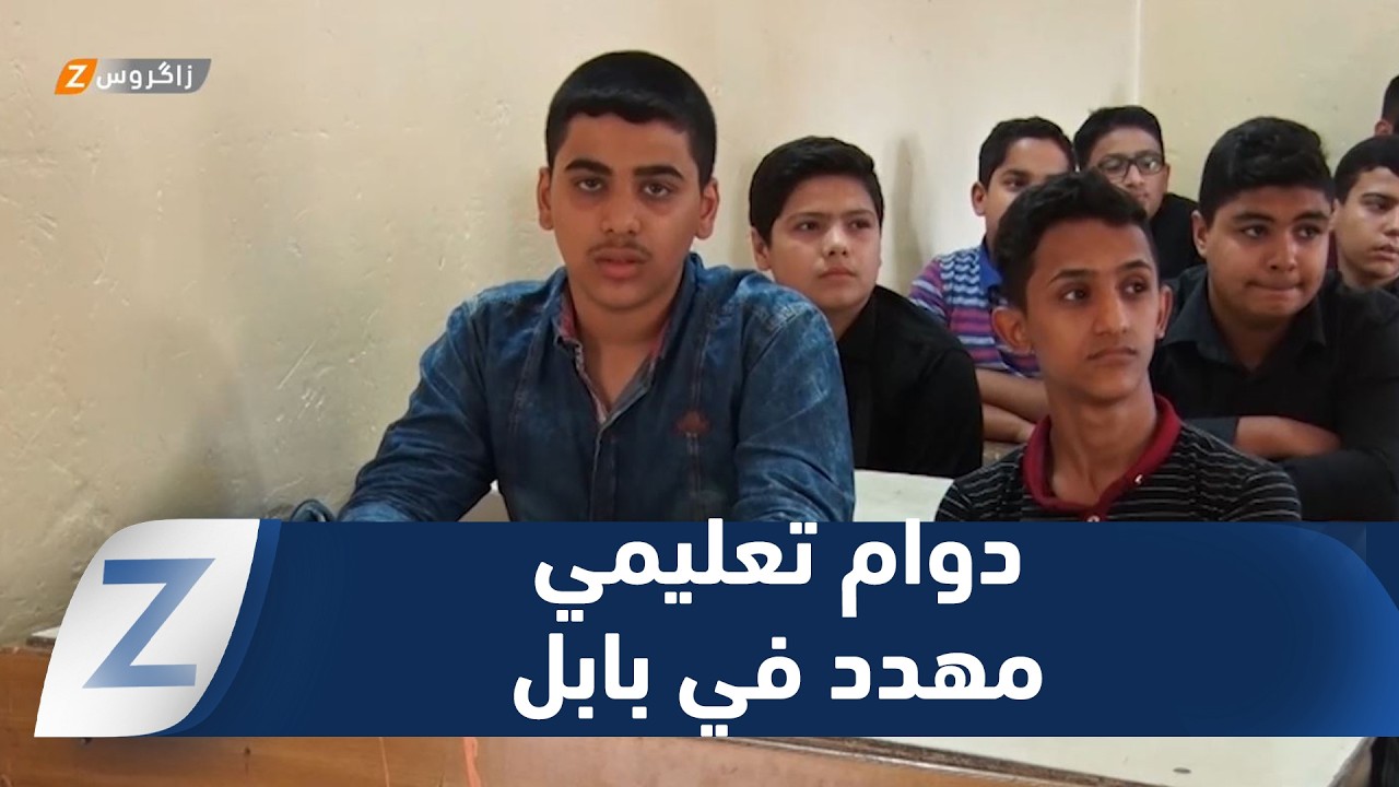 فيديو | #بابل.. نقص الملاكات التعليمية يربك الدوام ويهدد انتظام العام الدراسي