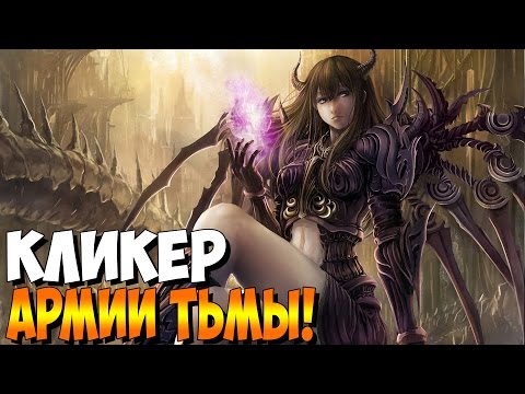 Играем в Zombidle Kingdom Domination - КЛИКЕР АРМИИ ТЬМЫ!