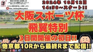 大阪スポーツ杯 飛翼特別 京都10Rからレース実況配信