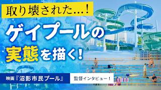 消えた「ゲイに有名なプール」の実態とは?映画『沼影市民プール』監督・出演者インタビュー