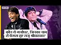 Raju Srivastava Comedy का असली Gajodhar कौन था गजोधर भैया �