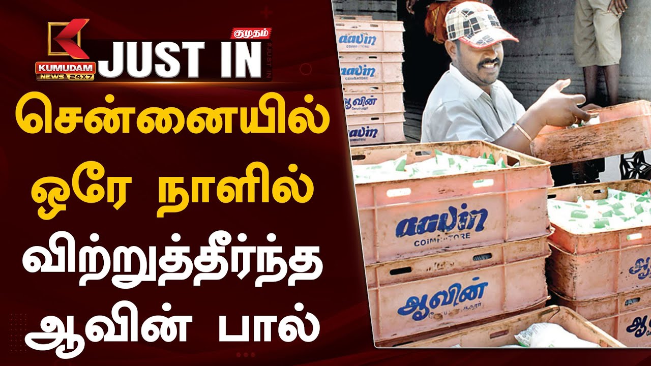 மழை எதிரொலி.. சென்னையில் நேற்று ஒரேநாளில் 16 லட்சம் லிட்டர் ஆவின் பால் விற்பனை!