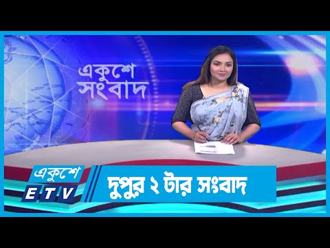 02 PM News || দুপুর ০২টার সংবাদ || 13 September 2023 || ETV News