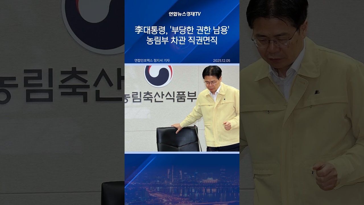 李대통령, '부당한 권한 남용' 농림부 차관 직권면직