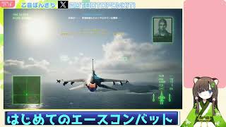 エースコンバット７　初見プレイの初フライト【配信切り抜き】