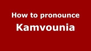 How to pronounce Kamvounia