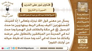 صورة نور على الدرب - السيرة والتاريخ - الشيخ عبد الله الغديان - مشروع كبار العلماء