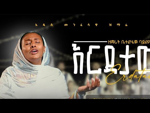 እርዳታው - ዘማሪት ቤተልሄም ባይለየኝ ፡ አዲስ ዝማሬ || Erdataw - Zemarit Betelhem Bayleyegn : New Mezmur