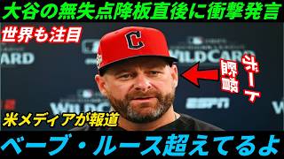 【大谷翔平】今季初登板で無失点に抑えた後、ボーイング監督がアメリカメディアに語った「心温まる言葉」を明かし、話題を呼んでいる。MLBのレジェンドたちも賞賛の声を上げた。【海外の反応、MLB、.....
