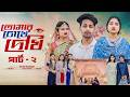 তোমার চোখে দেখি পার্ট ২ Tomar Chokhe Dekhi Part 2 L Toni Salma