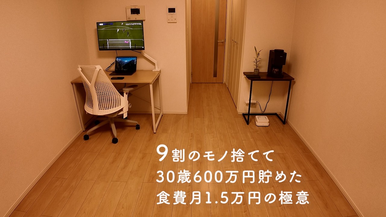 【Vlog】30歳ミニマリスト 家賃6万円 節約生活 2日間ルーティン