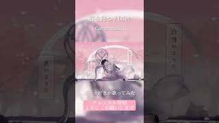 - 春を待つ / Midzu【歌ってみた】