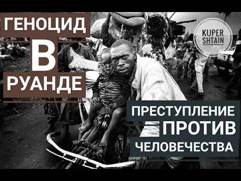 ИСТОРИЯ ТУТСИ И ХУТУ В РУАНДЕ // КАК ПОГИБ 1 МЛН. ЧЕЛОВЕК НА ГЛАЗАХ У ВСЕГО МИРА