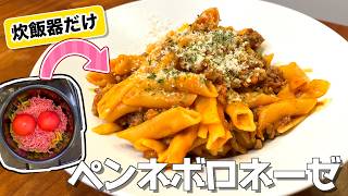 【炊飯器レシピ】簡単すぎるペンネボロネーゼ