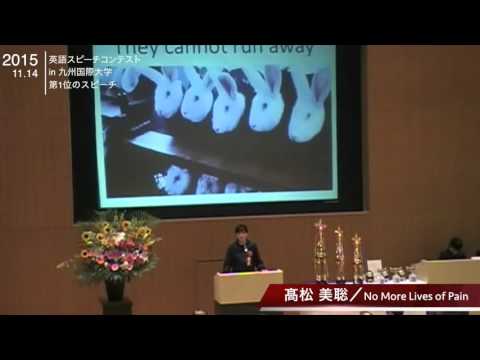 20151114英語スピーチコンテストー第1位スピーチ
