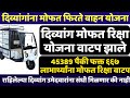 दिव्यांग मोफत रिक्षा वाटप सुरु | divyang apang mofat electric vehicl