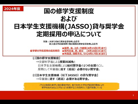 2024年度 国の修学支援制度およびJASSO貸与奨学金の申込手続きについて★