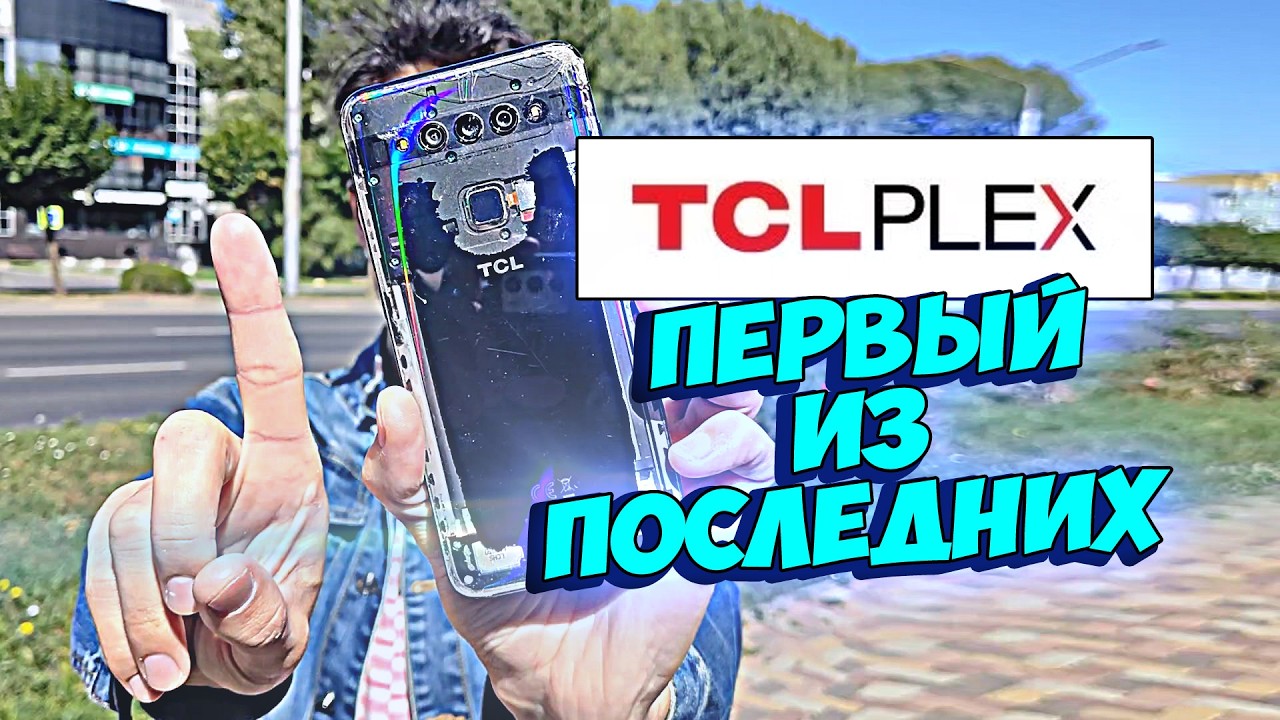 "Первый из Последних" - Обзор TCL Plex