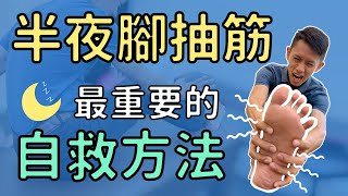 半夜睡覺腳抽筋！最重要的自救方法，如何居家物理治療？