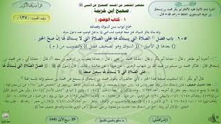 137 - شرح صحيح ابن خزيمة : كتاب الوضوء سنن السواك وفضائله - الحديث 137 || ماهر ياسين الفحل image