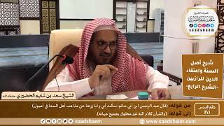 شرح أصل السنة واعتقاد الدين | عقيدة الرازيين | الشرح الرابع | الشيخ سعد بن شايم الحضيري image