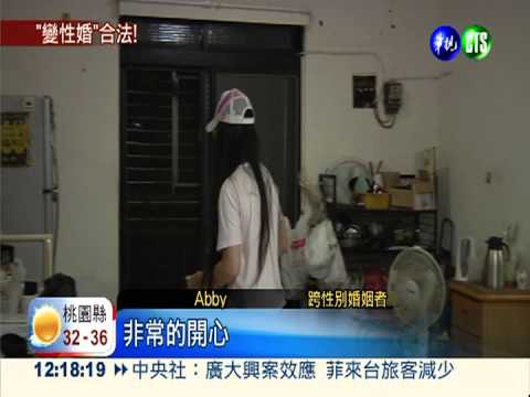 全台首例! 男女婚變女女婚合法