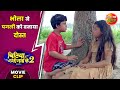 भोला ने पगली को बनाया दोस्त BitiyaChhathiMaiKe2 YashKuma