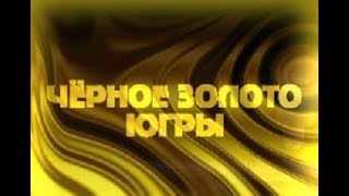 Торжественная церемония вручения наград призерам конкурса «Черное золото Югры»