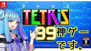 【TETRIS99】少女葵の超適当バトロワテトリス【VOICEROID実況プレイ】