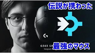あのシュラウドが監修し最強のマウスができました！[G303 shroud edition]