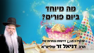 מה מיוחד ביום פורים | הרב דניאל זר (הערוץ של הרב דניאל זר) - התמונה מוצגת ישירות מתוך אתר האינטרנט יוטיוב. זכויות היוצרים בתמונה שייכות ליוצרה. קישור קרדיט למקור התוכן נמצא בתוך דף הסרטון