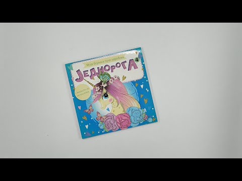 Moja bojanka puna čarobnih jednoroga 4