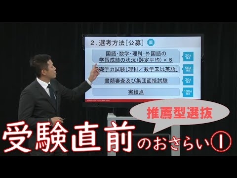受験直前おさらい解説②～推薦型選抜編～