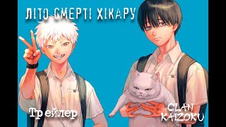 Літо смерті Хікару - український трейлер №2