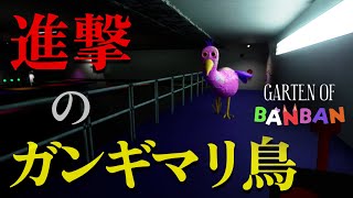 幼稚園で園児達が失踪したので、原因調査に行く。最近話題のホラーゲーム！【 Garten of Banban 】