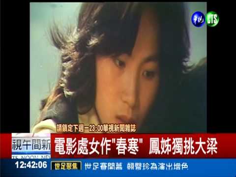 "春寒"數位修復 登太平山憶鳳姊