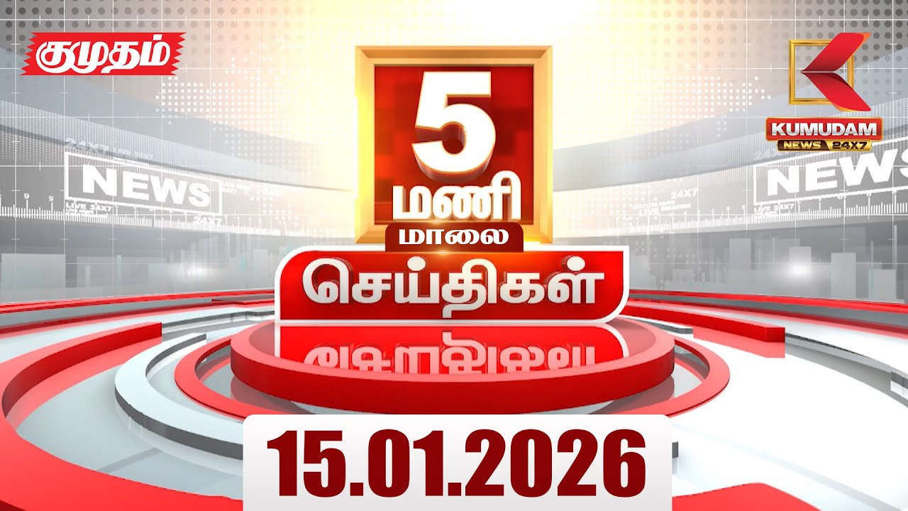 Headlines Now | 5 PM Headlines | 15 JAN 2026 | Tamil News Today | Latest News | Pongal 2026 | BJP