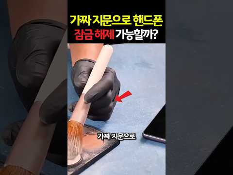 가짜 지문으로 핸드폰 잠금 해제 가능할까?