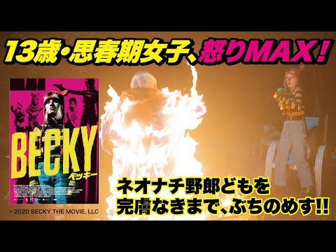 『BECKY ベッキー』日本版予告篇