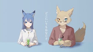 【オリジナルMV】どこにいてもおなじさ/ハンバートハンバート Covered by 水瀬 凪×弦音オウリ【歌ってみた】