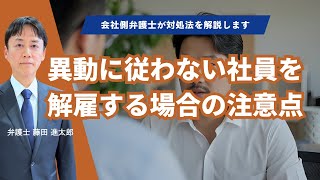 転勤・配置転換・担当業務の変更といった人事異動に従わない社員を解雇する場合の注意点