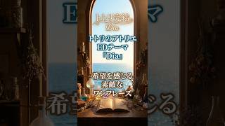 トトリのアトリエED【Dia】希望を感じる素敵なフレーズ【語り歌】#shorts #トトリのアトリエ #アカペラ #歌ってみた #語り歌