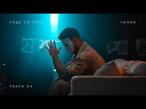 ГАЛИН – КЪДЕ СИ СЕГА / GALIN - KADE SI SEGA [TRACK 4/8]