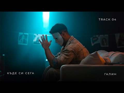 Galin - Къде си сега on Spotify Charts