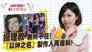 攝理教無所不在！《以神之名》製作人再爆MBC內部也有教徒