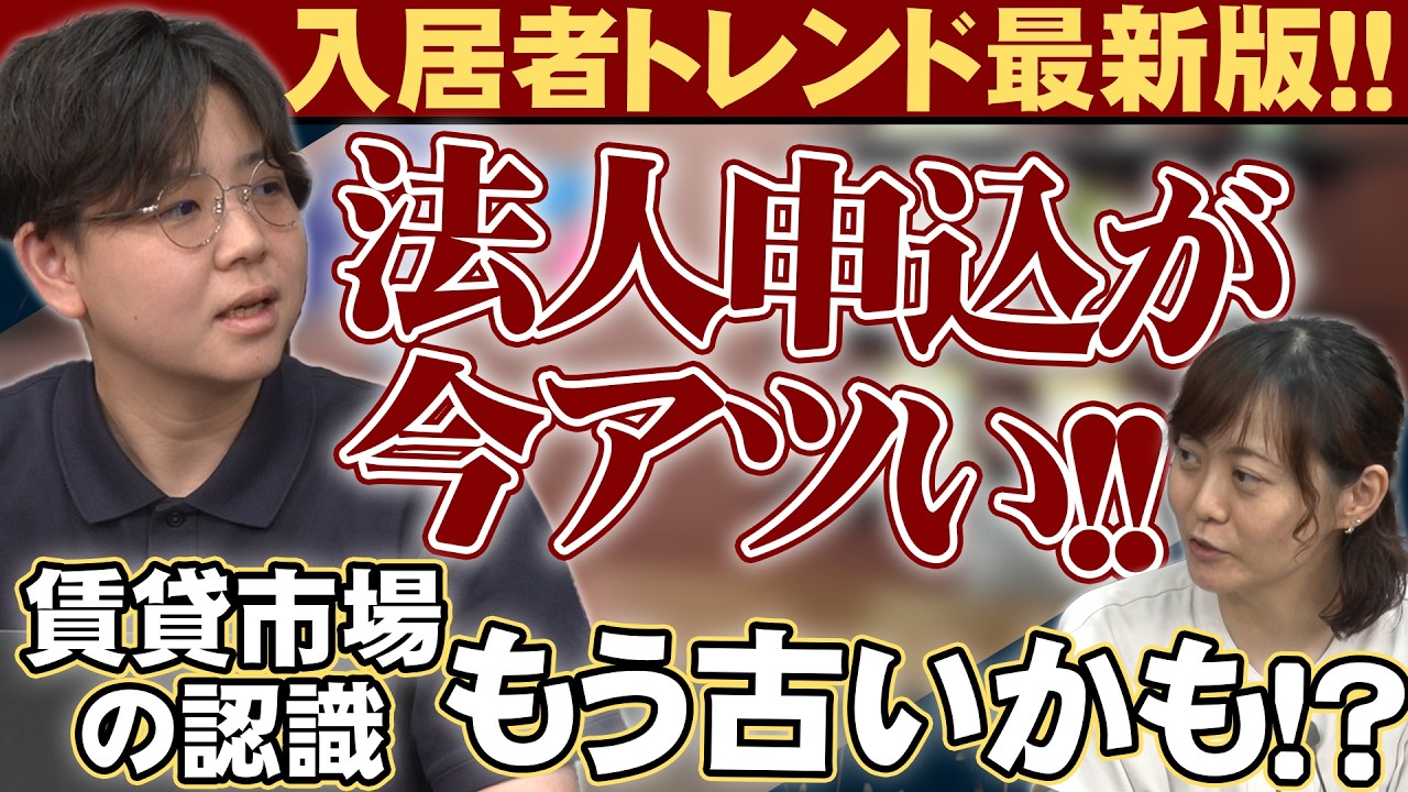 【入居者トレンド最新版】賃貸市場の認識がもう古い！？今法人申し込みがアツい！！