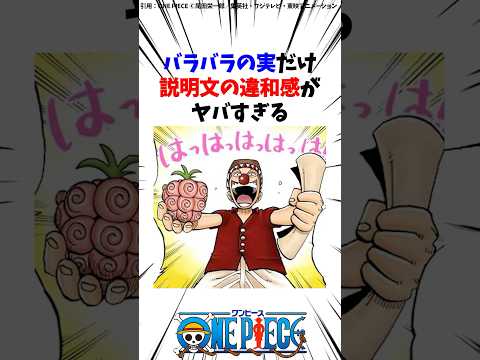 四皇バギーのバラバラの実だけ説明文の違和感ヤバい【ワンピース】 #Shorts