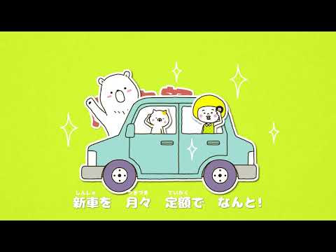 スーパー乗るだけセットCM2017