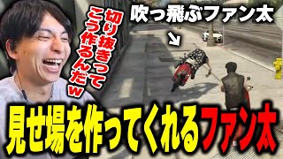 ダイジェスト - 見せ場を作ってくれるファン太に爆笑するけんき #MADTOWN【ファン太/けんき切り抜き】