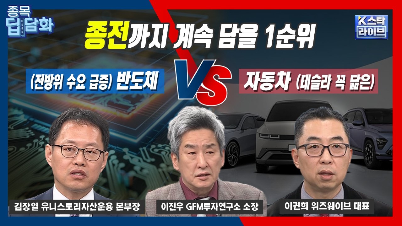 '美-이란 종전' 대비하라..지금 쌓아가면 좋을 섹터 1순위는 | 김장열 | 이권희  | 이진우